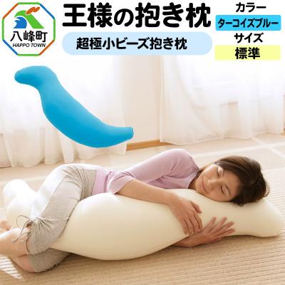 ふるさと納税 八峰町 王様の抱き枕 標準サイズ(ターコイズブルー)超極小ビーズ抱きまくら|16_mkr-21e101m