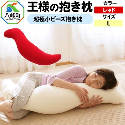 ふるさと納税 八峰町 王様の抱き枕 Lサイズ(レッド)大きめの抱きまくらタイプ|16_mkr-21h101l