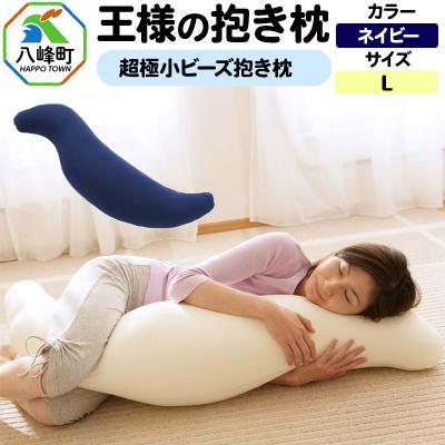 ふるさと納税 八峰町 王様の抱き枕 Lサイズ(ネイビー)大きめの抱きまくらタイプ|16_mkr-21i101l