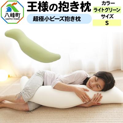 ふるさと納税 八峰町 王様の抱き枕 Sサイズ(ライトグリーン)小さめの抱きまくらタイプ|16_mkr-21j101s