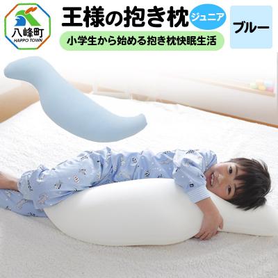 ふるさと納税 八峰町 王様の抱き枕 ジュニア(ブルー)子供向け抱きつきクッション|16_mkr-22b101