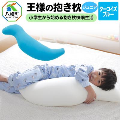 ふるさと納税 八峰町 王様の抱き枕 ジュニア(ターコイズブルー)子供向け抱きつきクッション|16_mkr-22e101