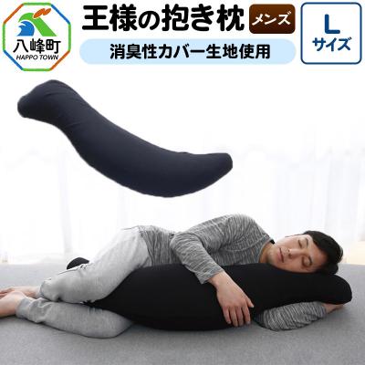 ふるさと納税 八峰町 王様の抱き枕 メンズ Lサイズ 男性向け・消臭生地使用 洗える カバー付|16_mkr-25l101