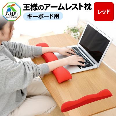 ふるさと納税 八峰町 王様のアームレスト枕 キーボード用(レッド)|16_mkr-41e101
