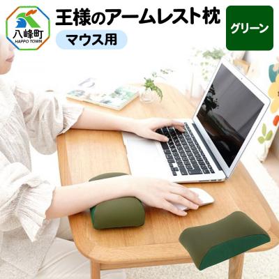 ふるさと納税 八峰町 王様のアームレスト枕 マウス用(グリーン)|16_mkr-42a101