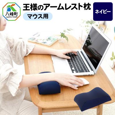ふるさと納税 八峰町 王様のアームレスト枕 マウス用(ネイビー)|16_mkr-42b101