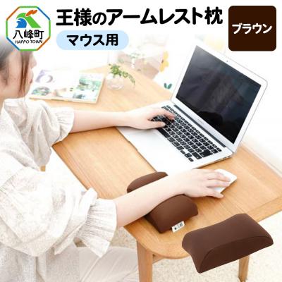 ふるさと納税 八峰町 王様のアームレスト枕 マウス用(ブラウン)|16_mkr-42c101