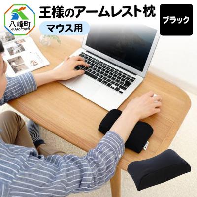 ふるさと納税 八峰町 王様のアームレスト枕 マウス用(ブラック)|16_mkr-42d101