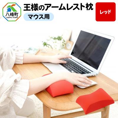 ふるさと納税 八峰町 王様のアームレスト枕 マウス用(レッド)|16_mkr-42e101