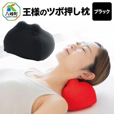 ふるさと納税 八峰町 王様のツボ押し枕(ブラック)|16_mkr-43c101