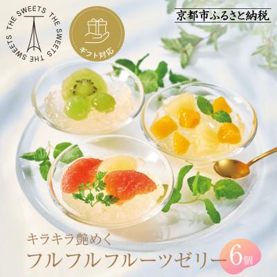 ふるさと納税 京都市 [期間限定8/9まで]◆ギフト包装対応◆ザ・スウィーツ フルフルフルーツゼリー (6個)