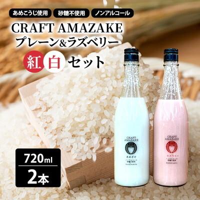 ふるさと納税 能代市 甘酒 CRAFT AMAZAKE プレーン&amp;ラズベリー720ml 2本