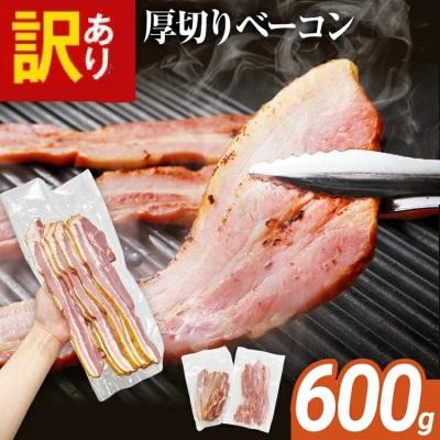 ふるさと納税 古賀市 訳あり!厚切りベーコンスライス 合計600g
