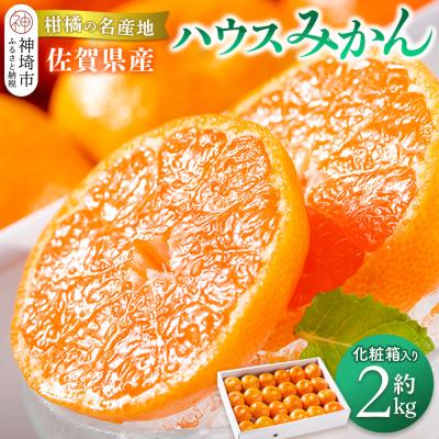 ふるさと納税 神埼市 [先行受付 令和7年6月より発送]佐賀県産『ハウスみかん』約2000g 化粧箱入り(H108117)