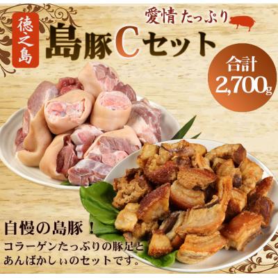ふるさと納税 天城町 徳之島 天城町 愛情たっぷり 島豚Cセット 豚足 2.3kg あばんかしぃ 400g 計2.7kg