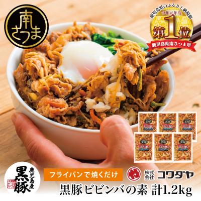 ふるさと納税 南さつま市 [鹿児島県産]黒豚ビビンバの素 計1.2kg(200g×6P) ビビンバ セット 小分け コワダヤ
