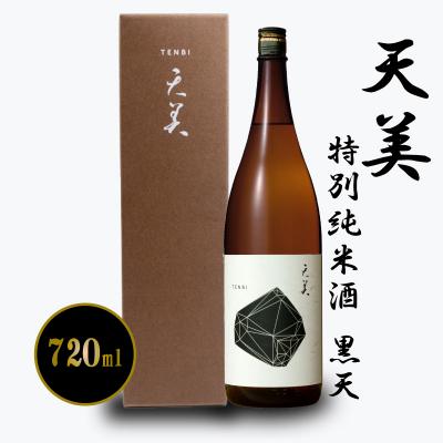 ふるさと納税 下関市 天美 特別純米酒 黒天 720ml