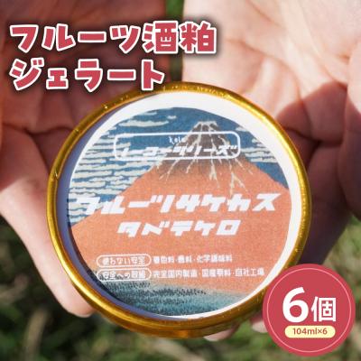ふるさと納税 米沢市 フルーツ酒粕ジェラート(104ml)〔6個入り〕