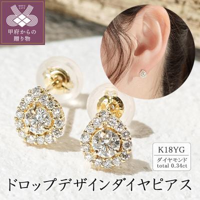 ふるさと納税 甲府市 K18 ドロップデザインダイヤピアス 0.34ct