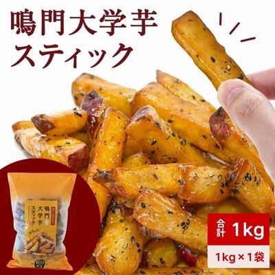 ふるさと納税 鳴門市 鳴門大学芋スティック1kg(1kg×1袋)
