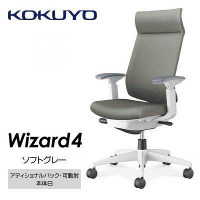 ふるさと納税 宮田村 コクヨチェアー ウィザード4(ソフトグレー・本体白)/可動肘・アディショナルバック・カーペット用