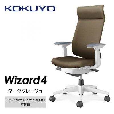 ふるさと納税 宮田村 コクヨチェアー ウィザード4(ダークグレージュ・本体白)/可動肘・アディショナルバック・カーペット用
