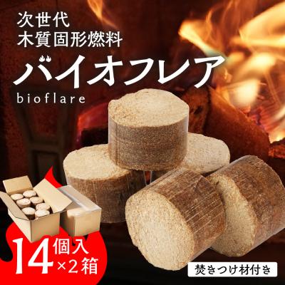 ふるさと納税 下呂市 バイオフレア(14個+焚きつけ材 約10kg)×2箱[計28個] キャンプ 焚火 暖炉[109-2]