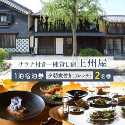 ふるさと納税 東御市 糸をほどくように、ときをほどく 北国街道海野宿 サウナ付き一棟貸し宿「上州屋」夕朝食付き2名様宿泊券