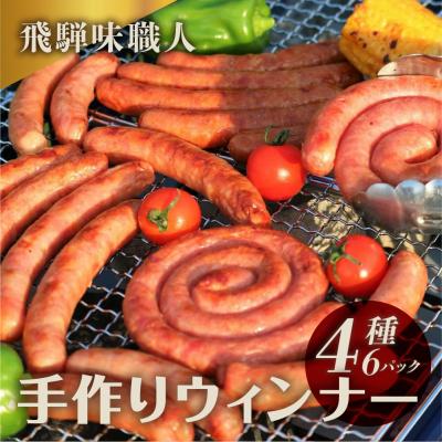 ふるさと納税 下呂市 [父の日までにお届け][飛騨 味職人]手作りウインナー詰合せ[57-11f]