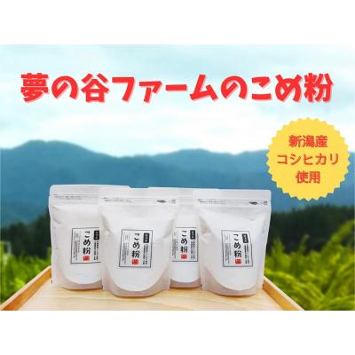 ふるさと納税 阿賀野市 夢の谷ファームのこめ粉 250g×4袋