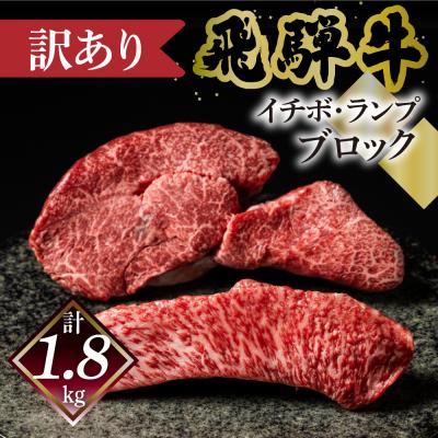 ふるさと納税 下呂市 [数量限定 2026年1月発送]訳あり 飛騨牛 イチボ・ランプブロック(計1.8kg)[70-66]