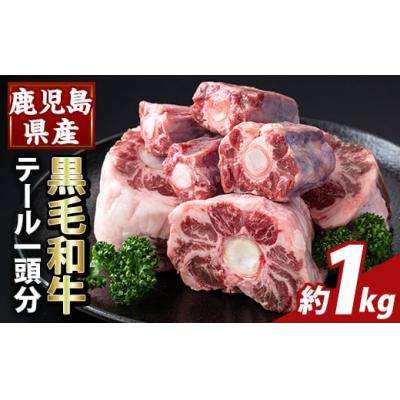 ふるさと納税 霧島市 鹿児島県産黒毛和牛テール (1頭分・約1kg) [ふるさと産直バザール]K-471