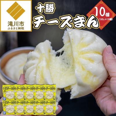 ふるさと納税 滝川市 十勝チーズまん 150g 10個セット | チーズまん 中華まん 北海道産 小分け 個包装 点心