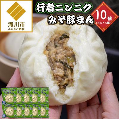 ふるさと納税 滝川市 行者ニンニクみそ豚まん 150g 10個セット | 肉まん 中華まん 豚まん 北海道産 小分け- | 