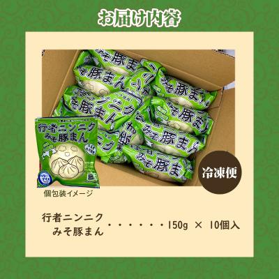 ふるさと納税 滝川市 行者ニンニクみそ豚まん 150g 10個セット | 肉まん 中華まん 豚まん 北海道産 小分け- |  | 01