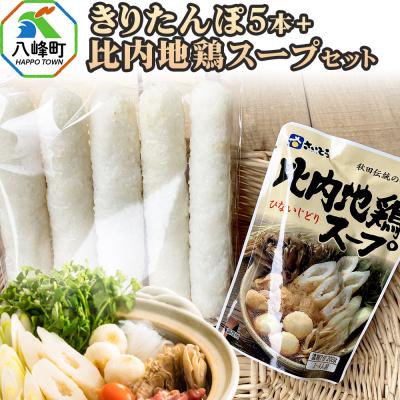 ふるさと納税 八峰町 きりたんぽ5本+比内地鶏スープセット 水木食品ストア|16_mks-120501
