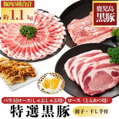 ふるさと納税 肝付町 特選黒豚(約1.1kg)・黒豚餃子(3パック)・干し芋(約160g)セット