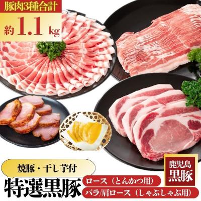 ふるさと納税 肝付町 特選黒豚(約1.1kg)・黒豚焼豚2個・干し芋(約160g)セット