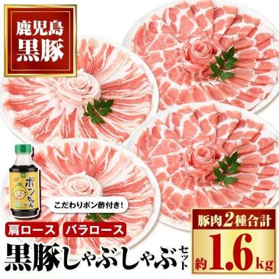 ふるさと納税 肝付町 特選黒豚しゃぶしゃぶセット(合計約2kg)