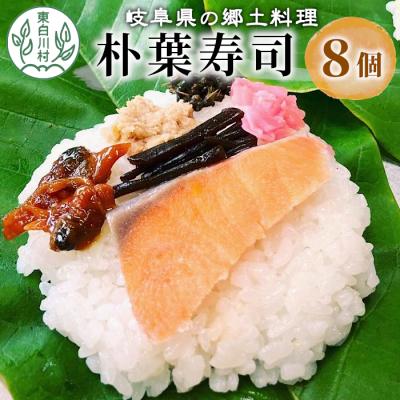 ふるさと納税 東白川村 朴葉寿司 8個 (おばちゃんの店 白川茶屋) 寿司 鮭 郷土料理 朴葉 山菜