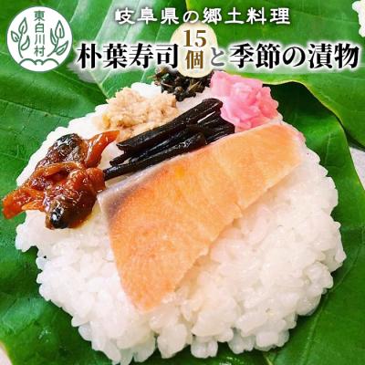 ふるさと納税 東白川村 朴葉寿司15個と漬物セット (おばちゃんの店 白川茶屋) 寿司 鮭 漬物 郷土料理 朴葉 山菜