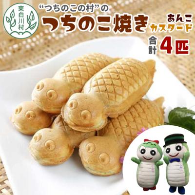 ふるさと納税 東白川村 [冷蔵配送] つちのこ焼き 4匹 (あんこ カスタード) つちのこ村 つぶあん たい焼き 和菓子