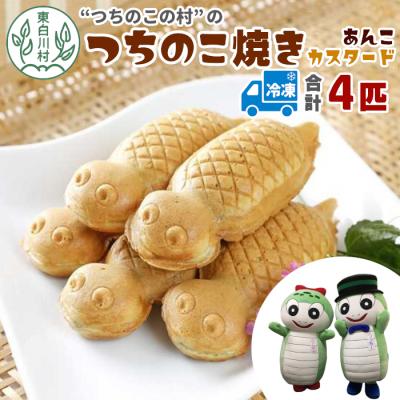 ふるさと納税 東白川村 [冷凍配送] つちのこ焼き 4匹 (あんこ カスタード) つちのこ村 つぶあん たい焼き 和菓子