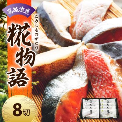 ふるさと納税 米沢市 [ 着色料 保存料 化学調味料 不使用 ] 高級漬魚8切れ 〜米沢生まれの糀物語(こうじものがたり)