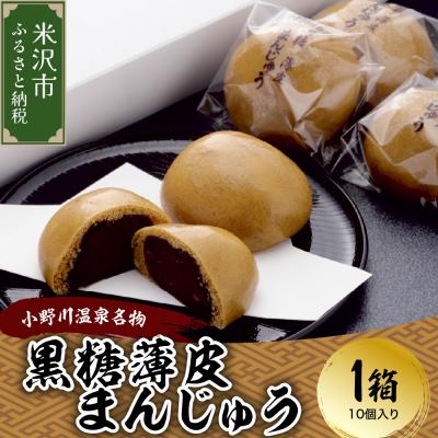 ふるさと納税 米沢市 饅頭 元祖 小野川温泉 名物 黒糖 薄皮 まんじゅう 1箱 10個入り