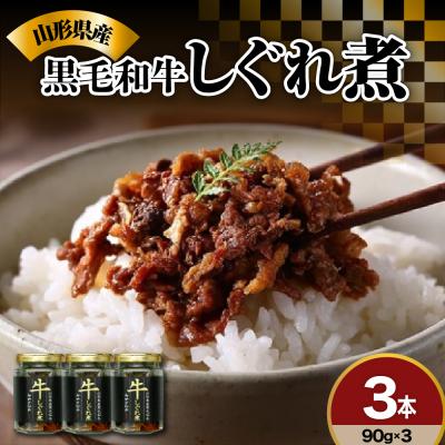 ふるさと納税 米沢市 黒毛和牛 しぐれ煮 90g × 3本 計 270g 山形県産 牛肉 佃煮 国産 実山椒