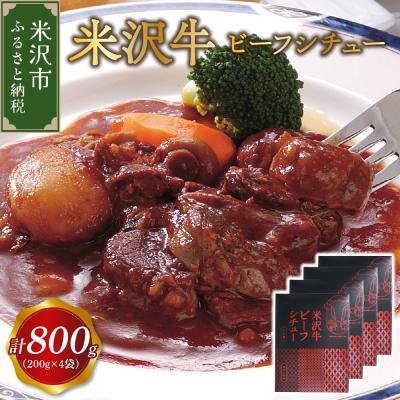 ふるさと納税 米沢市 米沢牛 ビーフシチュー 200g × 4食 計800g レトルト パウチ 惣菜 牛肉 国産 和牛