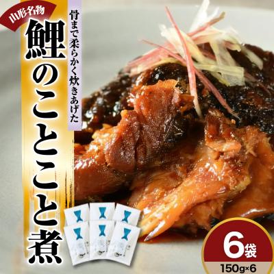 ふるさと納税 米沢市 鯉のことこと煮 150g×6袋