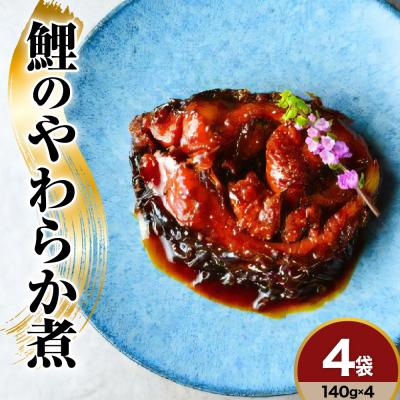 ふるさと納税 米沢市 鯉料理人気No1 鯉のやわらか煮 140g×4袋