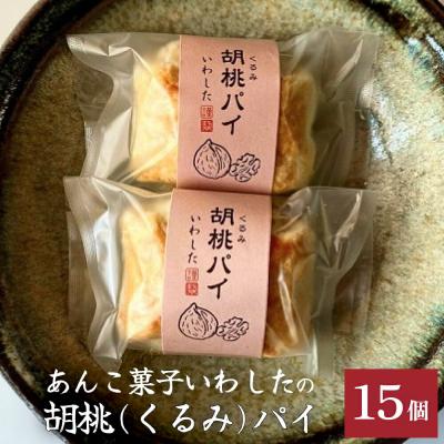 ふるさと納税 玖珠町 あんこ菓子いわしたの胡桃(くるみ)パイ